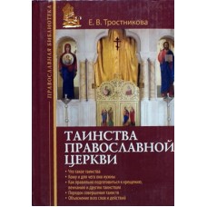 Таинства Православной церкви. Е. В. Тростникова (тв, 540) Эксмо