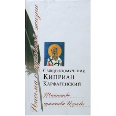 Таинство единства Церкви. Священномученик Киприан Карфагенский (тв, 364) Сретено