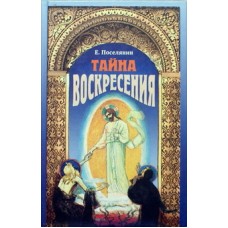 Тайна Воскресения. Е.Поселянин (тв. 221). Артос-Медиа/НеугасимаяЛампада