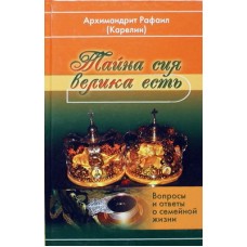 Тайна сия велика есть. Архимандрит Рафаил (Карелин) (тв, 350) Самара