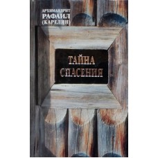 Тайна спасения /новый тираж/ Арх.Рафаил (тв, 413) ТСЛ