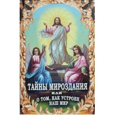 Тайны мироздания или о том, как устроен наш мир (тв, 505) Новая мысль/Фарна