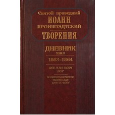 Творения Дневник том 5 св. пр. И. Кронштадтский (тв 603) ОД