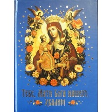 Тебе, Мати Бога Нашего хвалим (Богородичные сотницы) (тв, 204) Сибирская благозв,2013