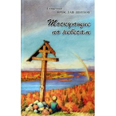 Тоскующие по небесам свящ.Ярослав Шипов (тв,571) СТСЛ