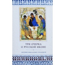 Три очерка о русской иконе     Е.Н. Трубецкой      (мк ср/ф 158) СТСЛ