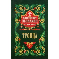 Троица. Митрополит Вениамин Федченков (мк,174) Правило веры