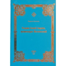 Угодник Божий Гавриил, архимандрит Мелекесский    Л.Куликова   (тв б/ф 526) Москва