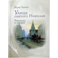 Улица святого Николая. Рассказы и очерки   Б.Зайцев     (тв м/ф 444) Артос-Медиа