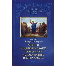 Уроки из деяний и словес Господа Бога и Спаса нашего ..    свт.Феофан Затворник     (мк ср/ф 92) ОД