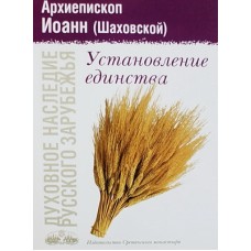 Установление единства        Архиепископ Иоанн (Шаховской)     (мк мал 253) Сретено