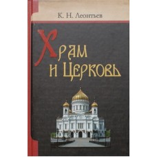 Храм и Церковь     К.И.Леонтьев     (тв ср/ф 479/10) ИБЭ/Харвест