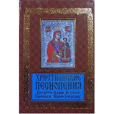 Христианские песнопения Пресвятой Царице небесной (тв мал 399/12) Харвест/ИБЭ