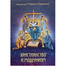 Христианство и модернизм.      Архимандрит Рафаил (Карелин)       (тв ср/ф 461) ПТСЛ