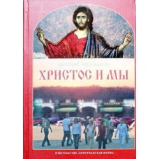 Христос и мы     прот.Борис Балашов    (тв ср/ф 895) Клин Удл.