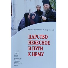 Царство небесное и пути к нему     прот Лев Липеровский      (мк м/ф 124) ИМП