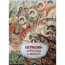 Церковь небесная и земная     (тв м/ф 285) Сиб.Благ.