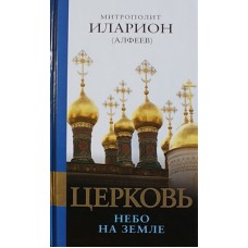 Церковь Небо на земле. Митрополит Иларион (Алфеев) (тв) Эксмо