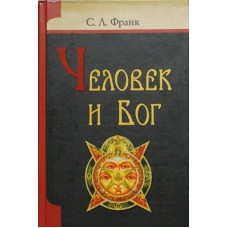 Человек и Бог      С.Л.Франк  (тв ср/ф 527/8) ИБЭ/Харвест