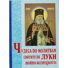 Чудеса по молитвам святителя Луки (Войно-Ясененцкого) (мк м/ф 126/40) ИБЭ