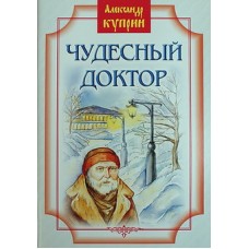 Чудесный доктор     А.Куприн      (бр ср/ф 62/60) ИБЭ