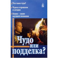 Чудо или подделка?      Н.Колчуринский     (мк ср/ф 87) СДМ