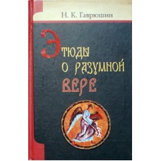 Этюды о разумной вере      Н.К.Гаврюшин      (тв ср/ф 655) ИБЭ/Харвест