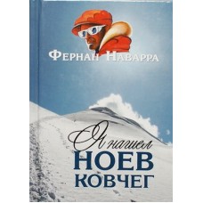 Я нашел Ноев ковчег     Фернан Наварра     (тв м/ф 252) СБ