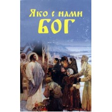 Яко с нами Бог (мк ср/ф 157) Неугасимая Лампада