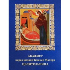 Акафист перед иконой БМ  "Целительница" (бр 31).Бр-во св. Архистр. Михаила