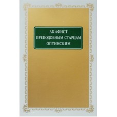 Акафист Преподобным Старцам Оптинским  (бр 31). ОптПустынь