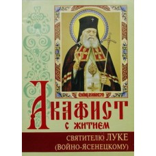 Акафист с житием святителю Луке (ДАЧ)(Войно-Ясенецкому) ГАЗЕТА (бр ср/ф 47/50) ИБЭ