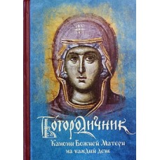 Богородичник Каноны Божией Матери на каждый день (тв мал 518) ПСТГУ