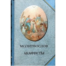 Молитвослов акафисты (тв м/ф 974) Покровский монастырь