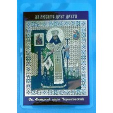 ФЕОДОСИЙ ЧЕРНИГОВСКИЙ лик. пол.,6,0х9,0см упаковка 200 шт (цена за упаковку)