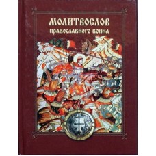 Молитвослов православного воина  (тв м/ф 287) Сиб.Благ. Удл.