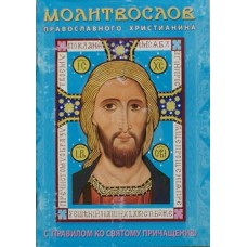 Молитвослов православного христианина с Правилом ко Святому Причащению (бр 94)Игн.Ставроп