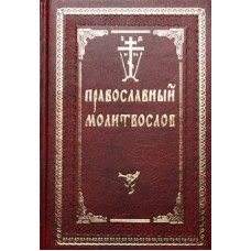 Молитвослов православный (тв мал  закладка 495/493) св. Введен. Оптина пуст-нь Тула