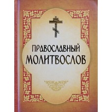 Молитвослов православный (тв мм/ф 568/8) ИБЭ
