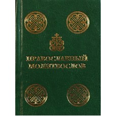 Молитвослов православный (тв.карм. зеленый с закл. 364) МЦ Сысоева. 2013
