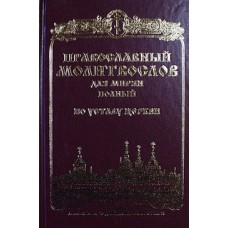 Молитвослов православный для мирян полный по Уставу РПЦ (тв ср/ф 527) СДМ