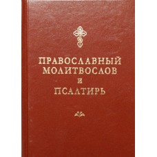 Молитвослов православный и Псалтирь (тв, 426) СПб