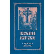 Молитвослов православный с крупным шрифтом ( ТВ СИНИЙ 158 ). Аксиос/Ставрос/БрКрестов