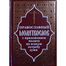 Молитвослов православный с приложением молитв на всякую потребу души (тв, 693) Отчий Дом