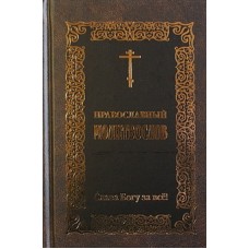 Молитвослов православный Слава Богу за все (тв. 445)Бр.И.Б.