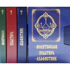 Молитвослов Псалтирь Акафистник в 3-х книгах в футляре (Сателайт)