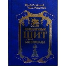 Молитвенный щит богомольца (тв., подарочн. эмблема золото с синим) Вера