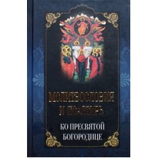 Молитвословия и Псалтирь ко Пресвятой Богородице (тв, 476) Крестовоздвиженское братство/Артос-медиа