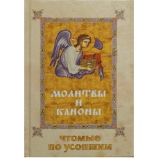 Молитвы и каноны чтомые по усопшим (тв, 189) Сибирская благозвонница