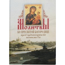 Молитвы ко Пресвятой Богородице пред Чудотворными иконами Ея (тв мал 255) Артос - медиа